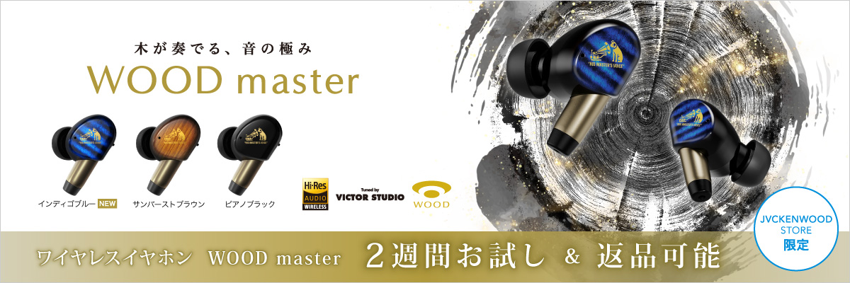 Victor 「WOOD master」ワイヤレスイヤホンHA-FW5000Tお試しキャンペーン 2週間お試し＆返品可能