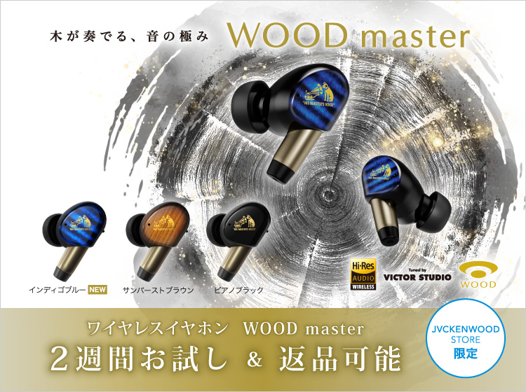 Victor 「WOOD master」ワイヤレスイヤホンHA-FW5000Tお試しキャンペーン 2週間お試し＆返品可能