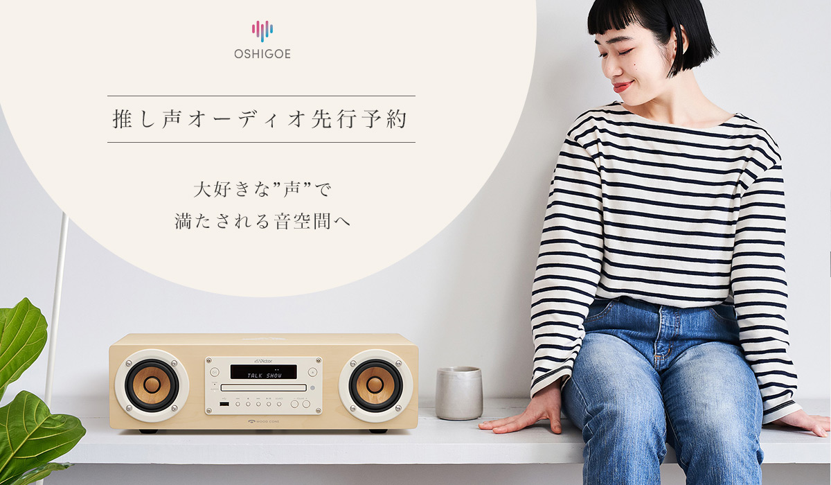 推し声オーディオ】EX-DUB1先行予約ページ