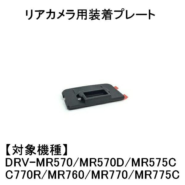 装着用プレート(リアカメラ用） J1K-1173-00 | JVCケンウッドストア