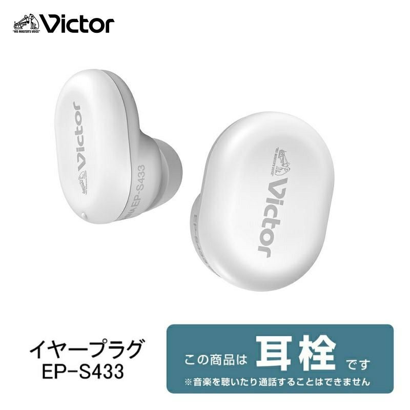イヤープラグ EP-S433 | JVCケンウッドストア
