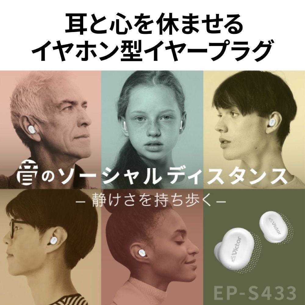 イヤープラグ EP-S433 | JVCケンウッドストア