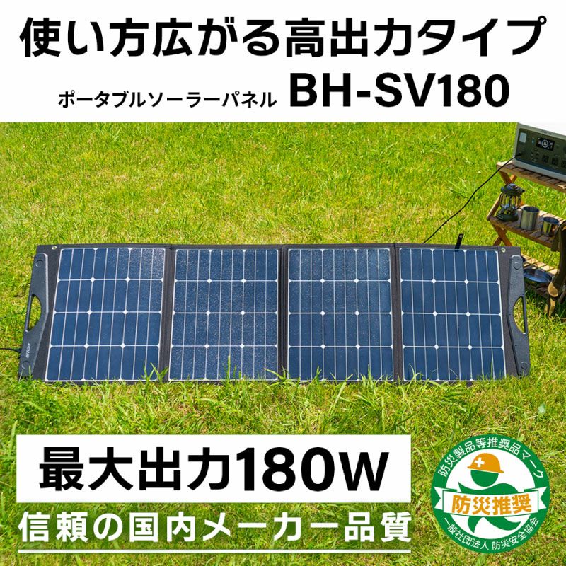 ポータブルソーラーパネル 180W BH-SV180 | JVCケンウッドストア