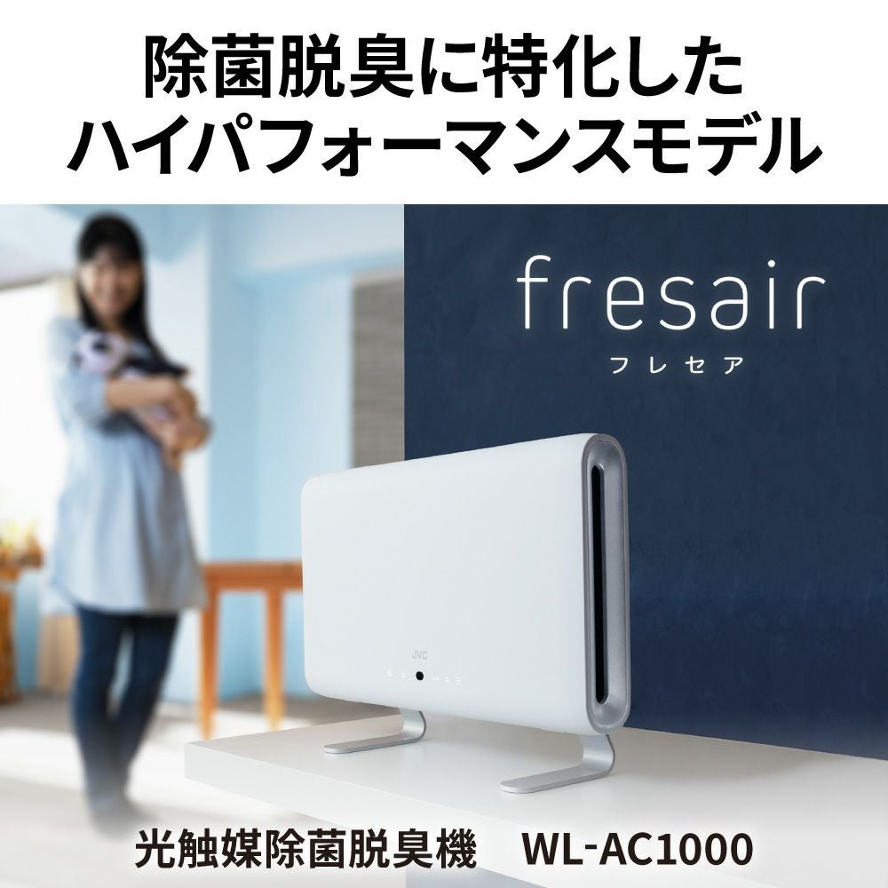 光触媒除菌脱臭機 ＜fresair＞WL-AC1000 | JVCケンウッドストア