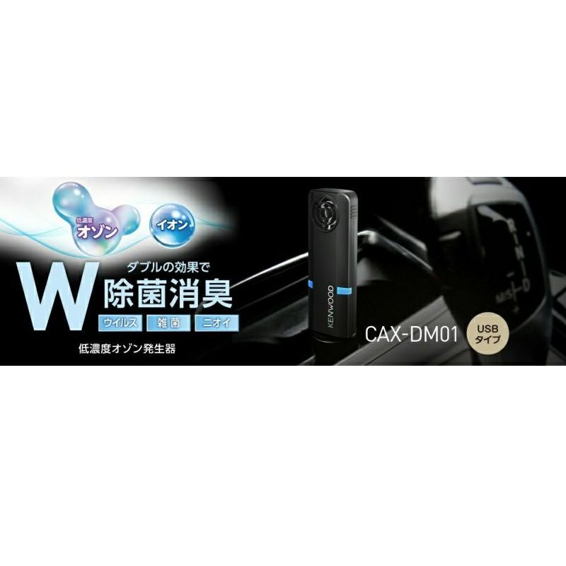 アウトレット】低濃度 オゾン 発生器 CAX-DM01 | JVCケンウッドストア