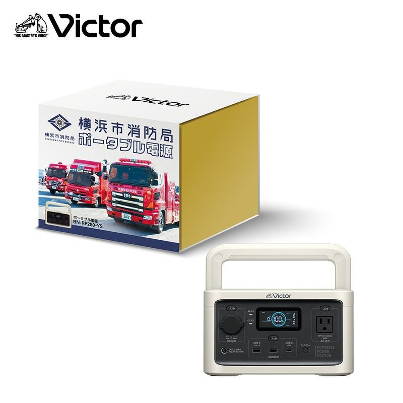 横浜市消防局コラボ】ポータブル電源 コンパクトモデル 256Wh BN-RF250