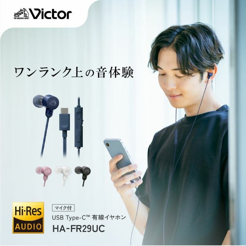 ハイレゾ対応 USB Type-C(TM)イヤホン HA-FR29UC | JVCケンウッドストア