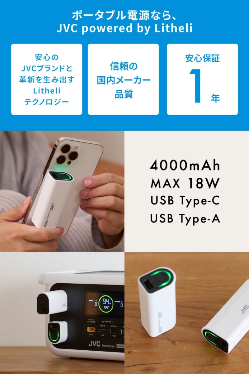 JVC Powered by Litheli】モバイルバッテリー BH-U4 | JVCケンウッドストア