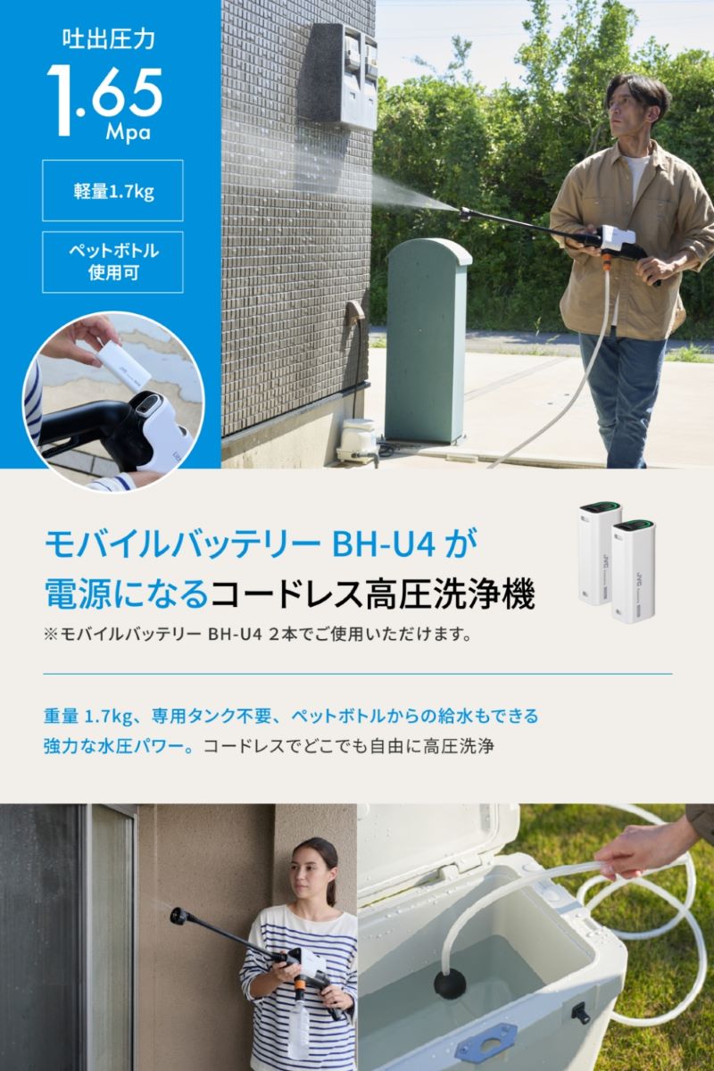 Litheli】【BH-U4バッテリー別売】コードレス高圧洗浄機 U04PC00-0J010
