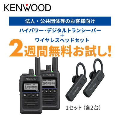 トランシーバー お試しモニターキャンペーン | JVCケンウッドストア
