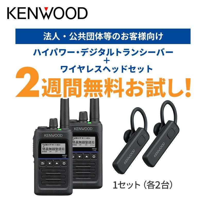 お試しモニターセット3】【資格不要/登録局対応】ケンウッド ハイ