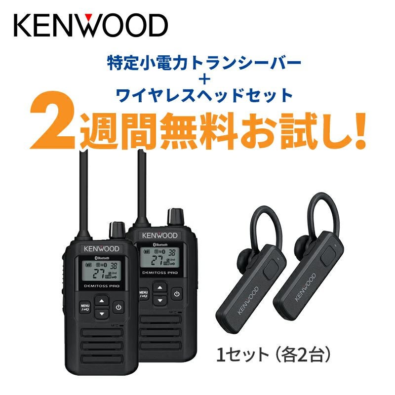 トランシーバー お試しモニターキャンペーン | JVCケンウッドストア