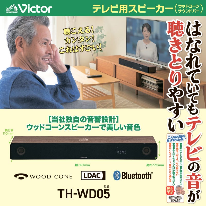 読売新聞】ビクターサウンドバー（テレビ用スピーカー）ウッドコーン