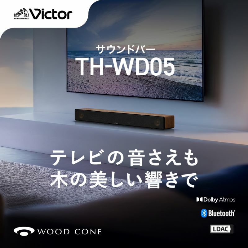 読売新聞】ビクターサウンドバー（テレビ用スピーカー）ウッドコーン