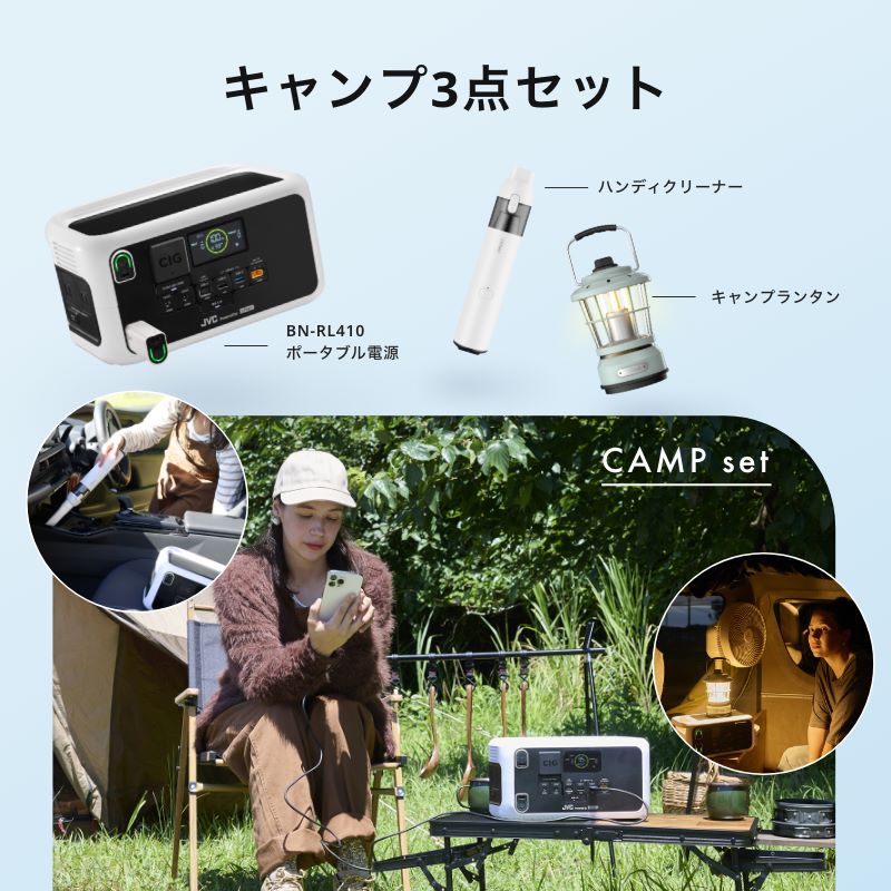 JVC Powered by Litheli】キャンプ3点セット BN-RL410CAMSET【ポイント