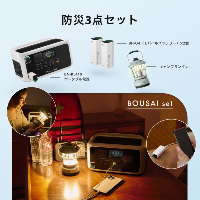JVC Powered by Litheli】防災3点セット BN-RL410BOUSET【ポイント20