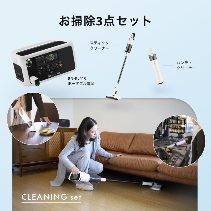 JVC Powered by Litheli】お掃除3点セット BN-RL410CLESET【ポイント20